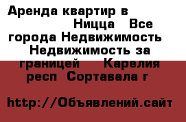 Аренда квартир в Promenade Gambetta Ницца - Все города Недвижимость » Недвижимость за границей   . Карелия респ.,Сортавала г.